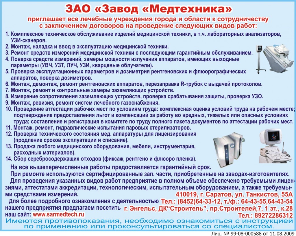 МЕДИЦИНСКОЕ ОБОРУДОВАНИЕ, ТЕХНИКА, МАТЕРИАЛЫ | Аптеки Саратова. Справочник  адресов и телефонов аптек, больниц и других медицинских учреждений Саратова  и Энгельса.