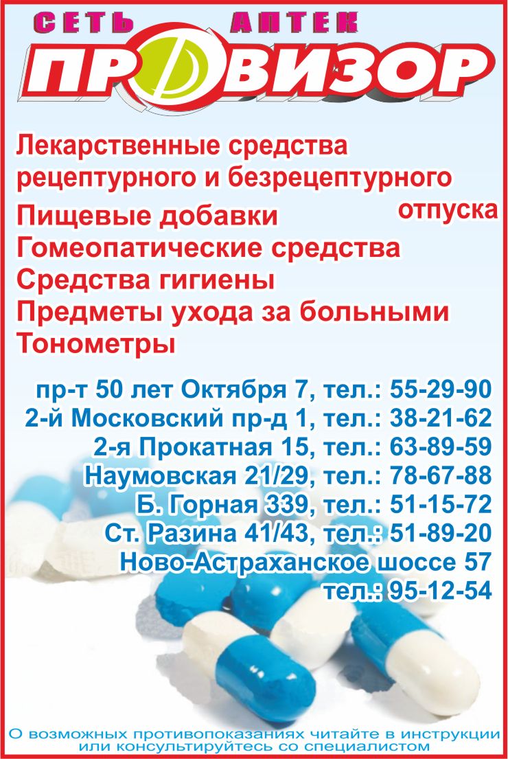 Сеть аптек ПРОВИЗОР | Холодильники для медицинских отходов класса Б.  Справочник адресов и телефонов аптек, больниц и других медицинских  учреждений Саратова и Энгельса.