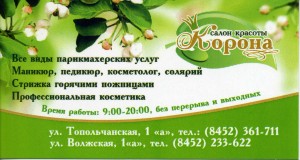 Салон красоты "Корона"